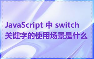 JavaScript 中 switch 关键字的使用场景是什么