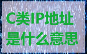 C类IP地址是什么意思