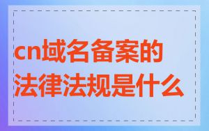 cn域名备案的法律法规是什么