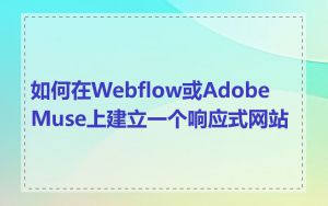 如何在Webflow或Adobe Muse上建立一个响应式网站
