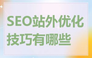 SEO站外优化技巧有哪些