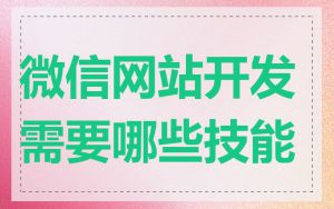 微信网站开发需要哪些技能