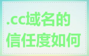 .cc域名的信任度如何