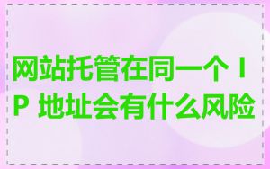 网站托管在同一个 IP 地址会有什么风险