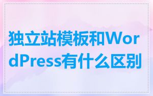 独立站模板和WordPress有什么区别