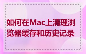 如何在Mac上清理浏览器缓存和历史记录