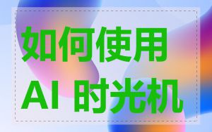 如何使用 AI 时光机