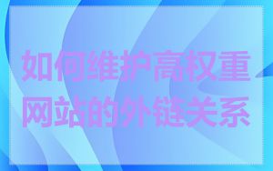 如何维护高权重网站的外链关系
