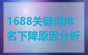 1688关键词排名下降原因分析