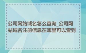 公司网站域名怎么查询_公司网站域名注册信息在哪里可以查到