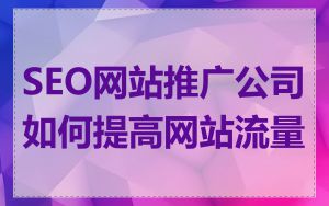 SEO网站推广公司如何提高网站流量
