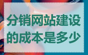 分销网站建设的成本是多少