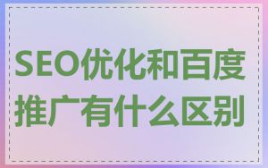 SEO优化和百度推广有什么区别
