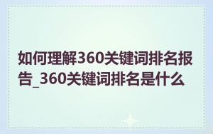 如何理解360关键词排名报告_360关键词排名是什么