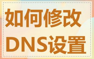如何修改DNS设置